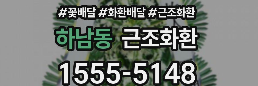 하남동 근조화환