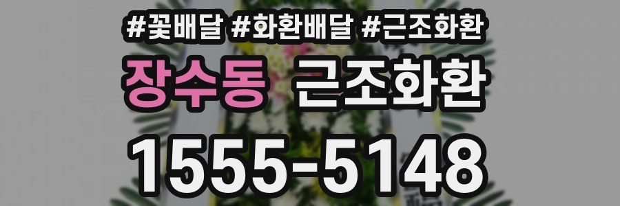 장수동 근조화환