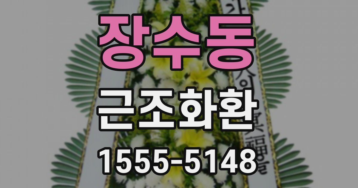 장수동 근조화환