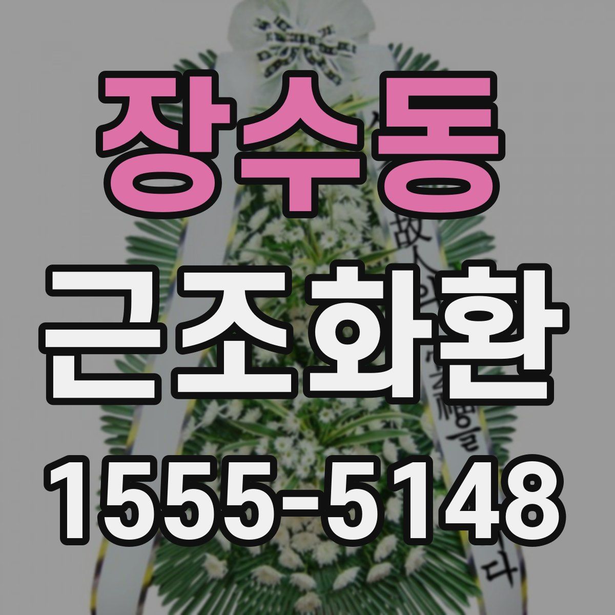 장수동 근조화환