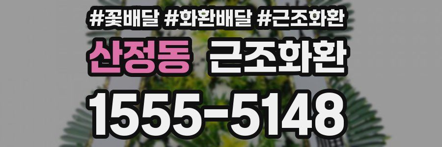 산정동 근조화환