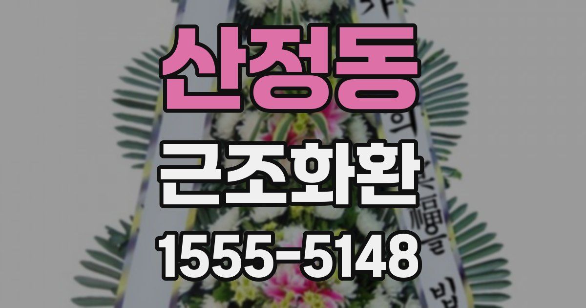 산정동 근조화환