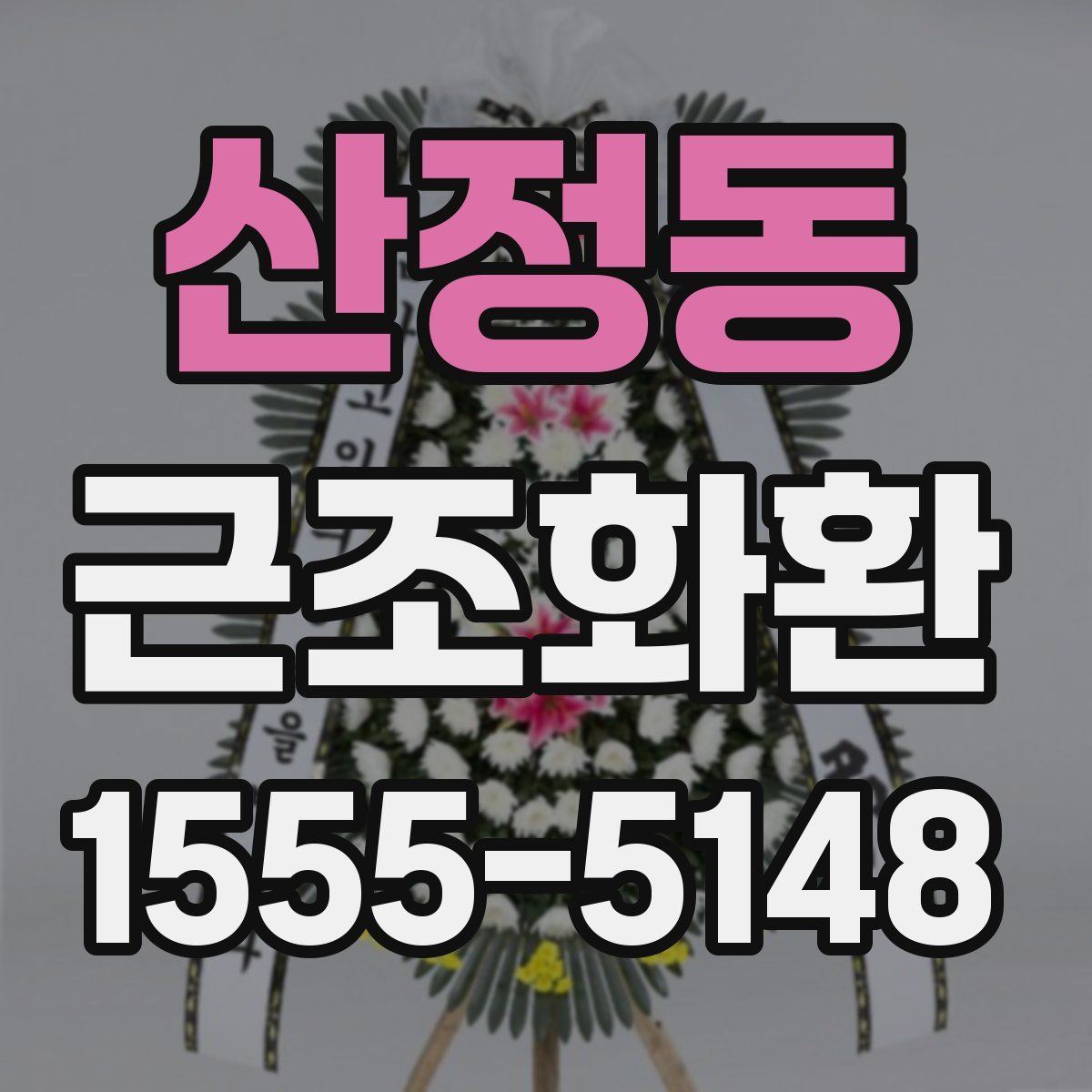 산정동 근조화환