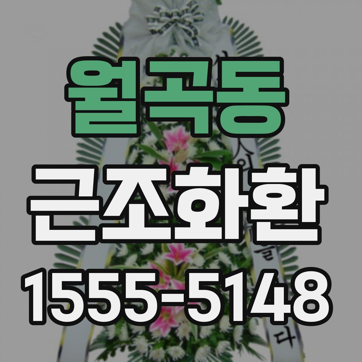 월곡동 근조화환