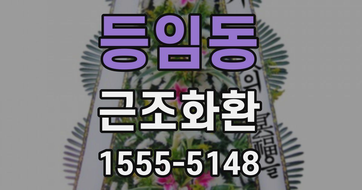 등임동 근조화환