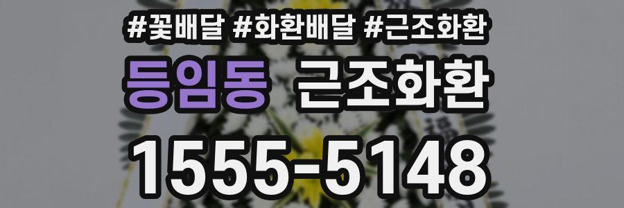등임동 근조화환