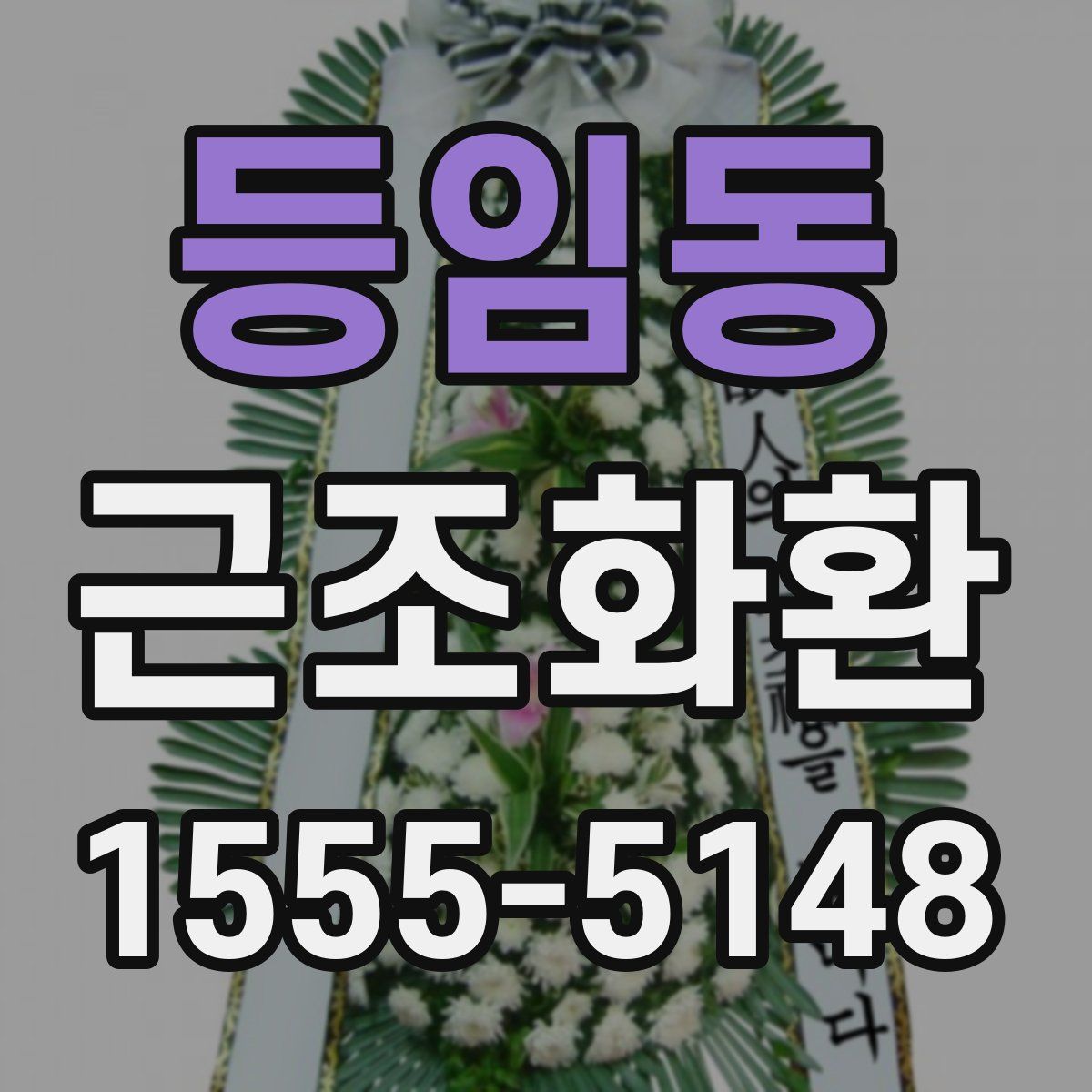 등임동 근조화환