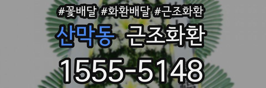 산막동 근조화환