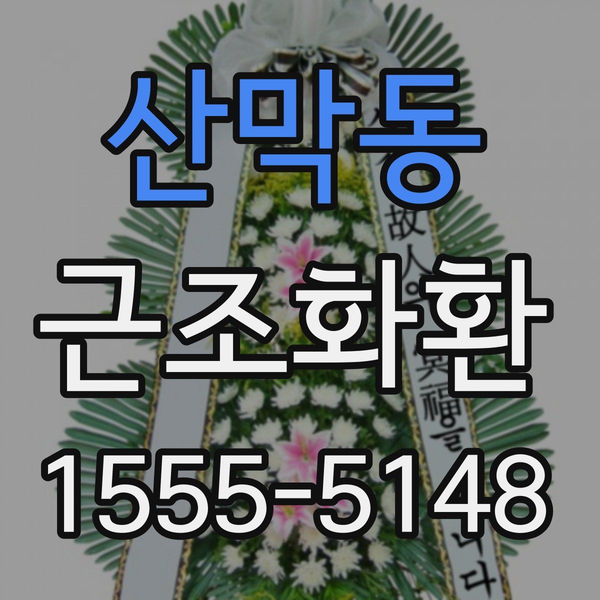 산막동 근조화환