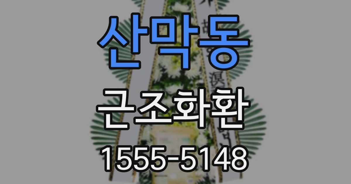 산막동 근조화환