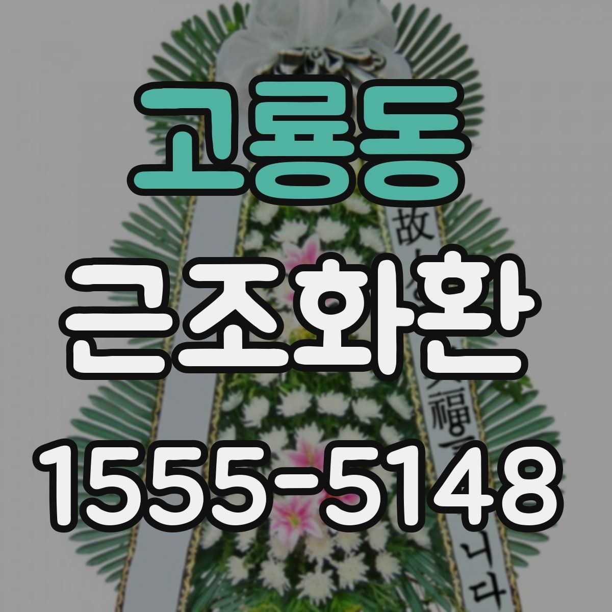 고룡동 근조화환