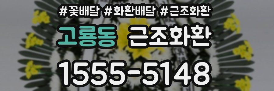 고룡동 근조화환
