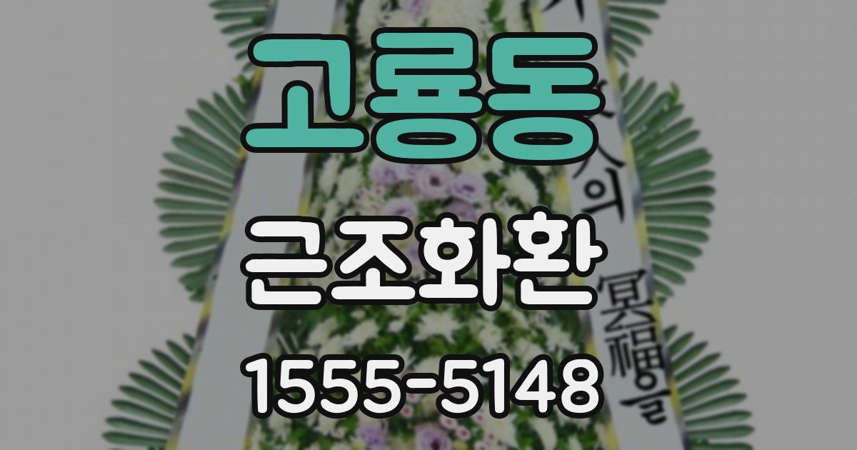 고룡동 근조화환