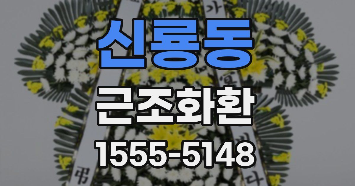 신룡동 근조화환
