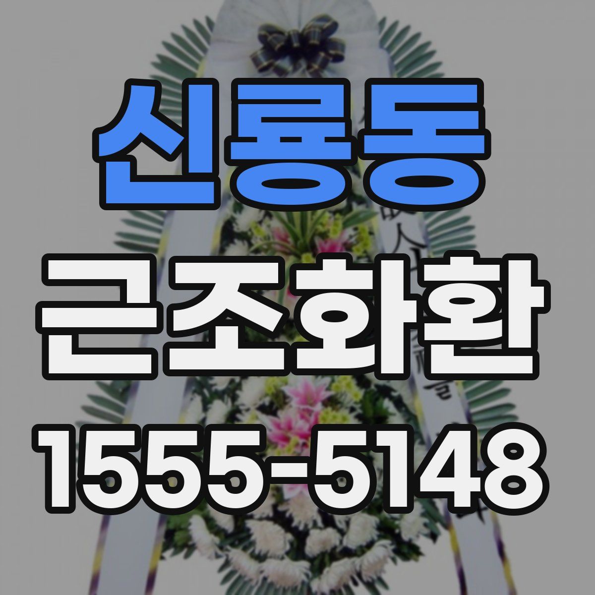 신룡동 근조화환
