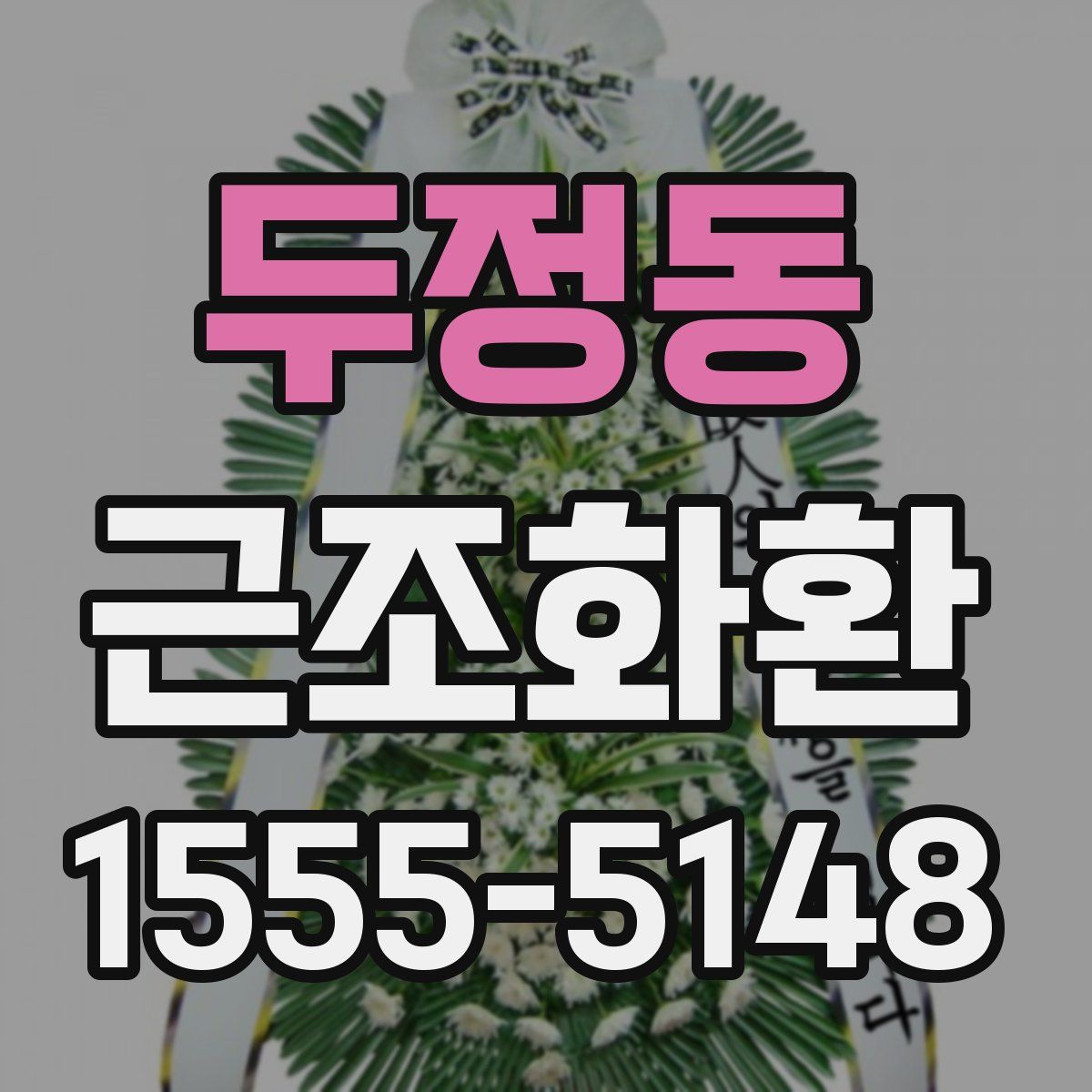 두정동 근조화환