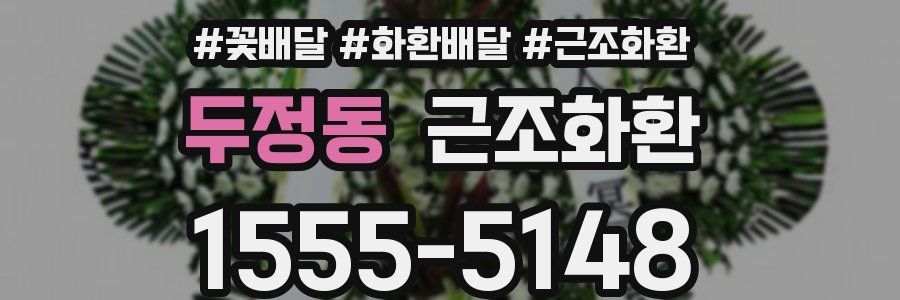 두정동 근조화환