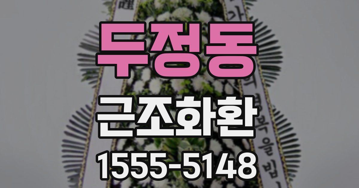두정동 근조화환