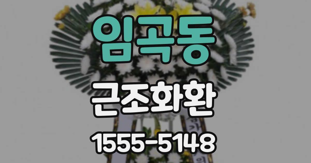 임곡동 근조화환