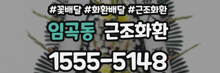 임곡동 근조화환