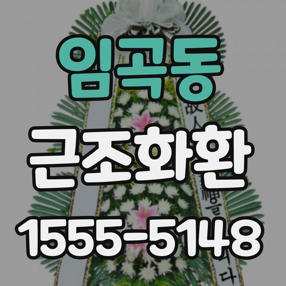 임곡동 근조화환