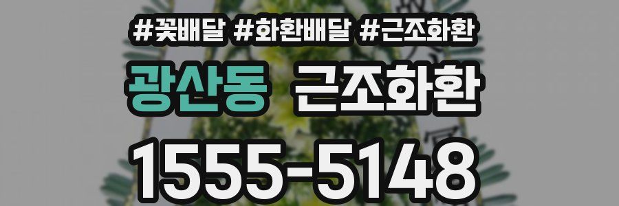광산동 근조화환