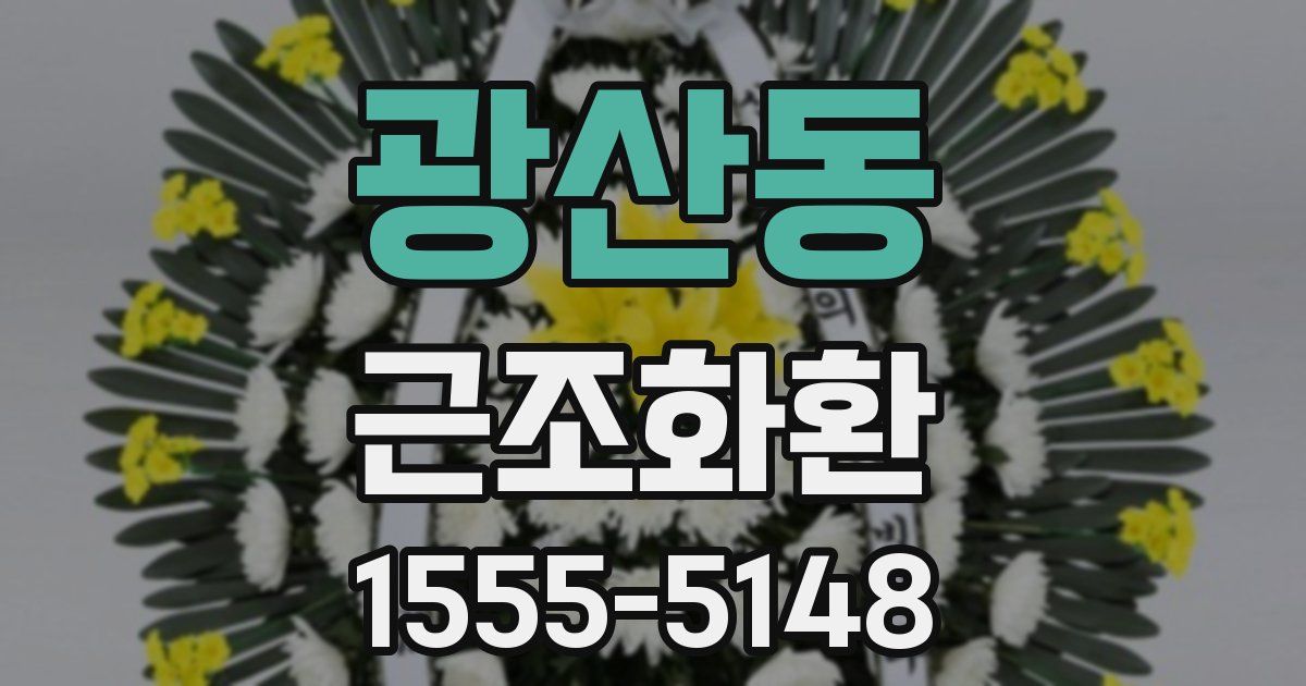 광산동 근조화환