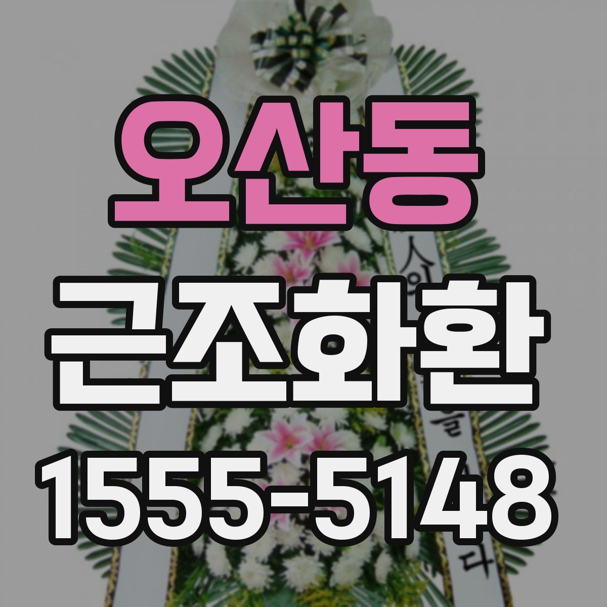 오산동 근조화환