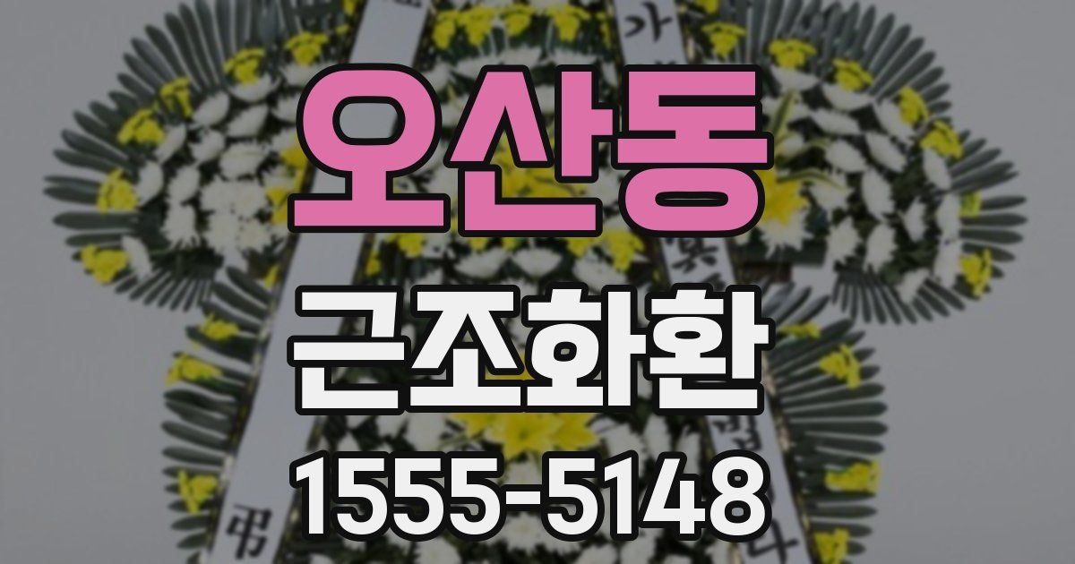 오산동 근조화환