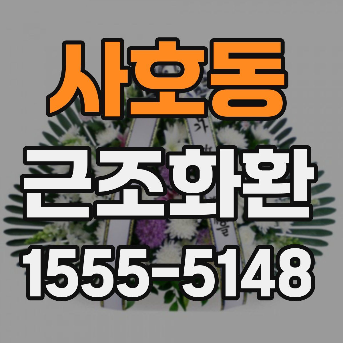 사호동 근조화환