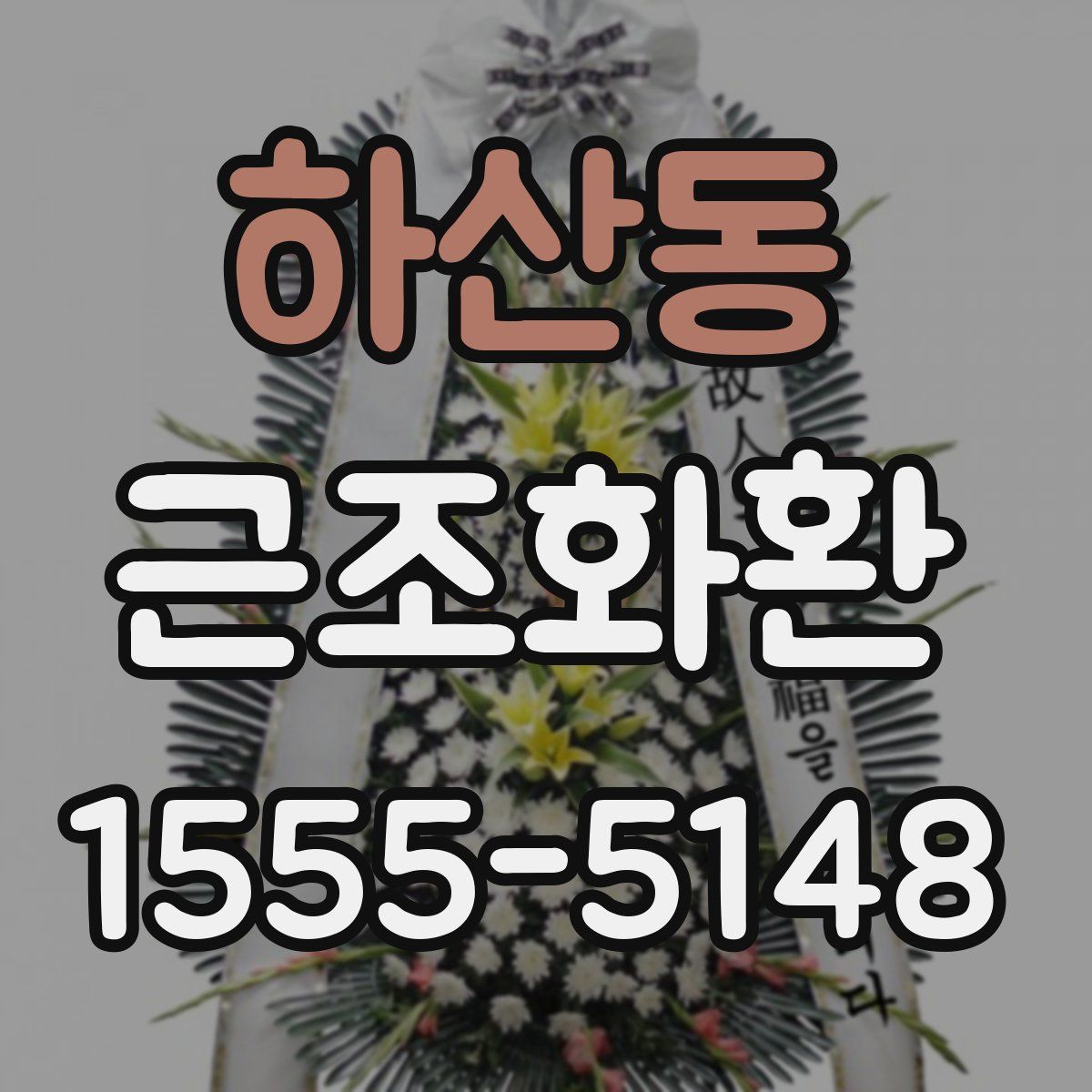 하산동 근조화환