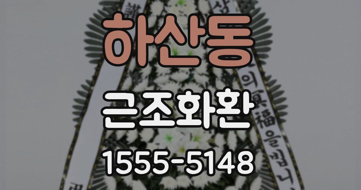 하산동 근조화환