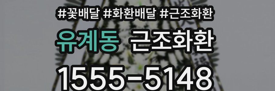 유계동 근조화환