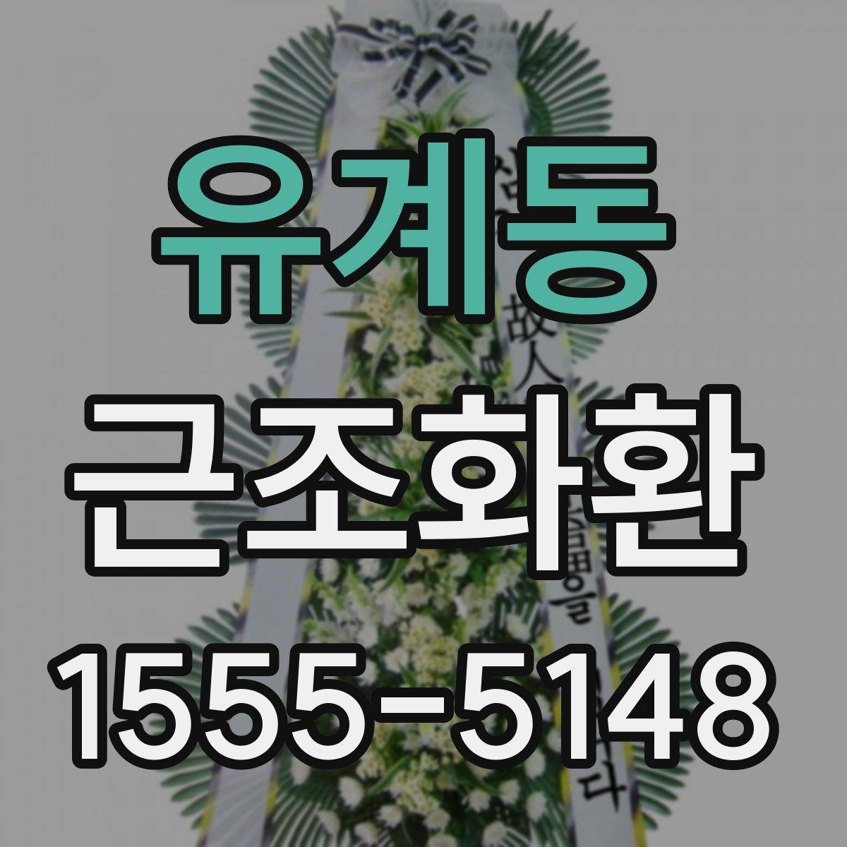 유계동 근조화환