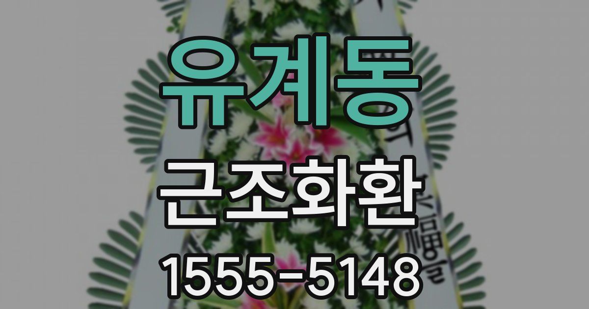 유계동 근조화환