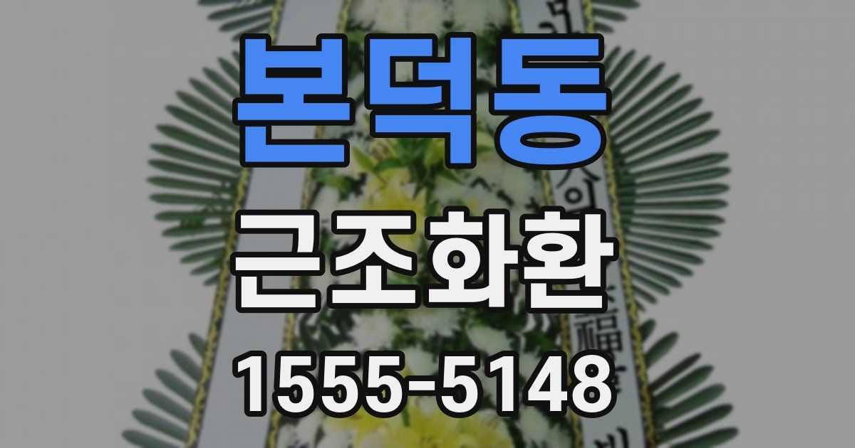본덕동 근조화환