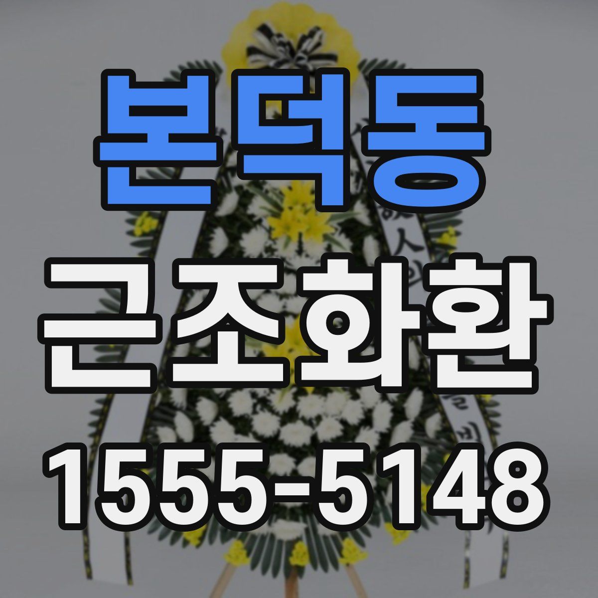 본덕동 근조화환