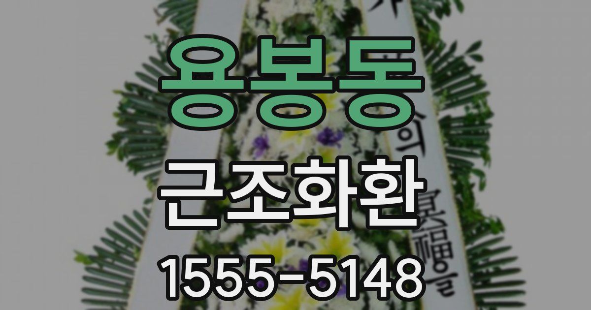 용봉동 근조화환