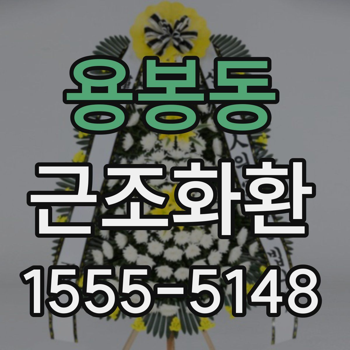 용봉동 근조화환