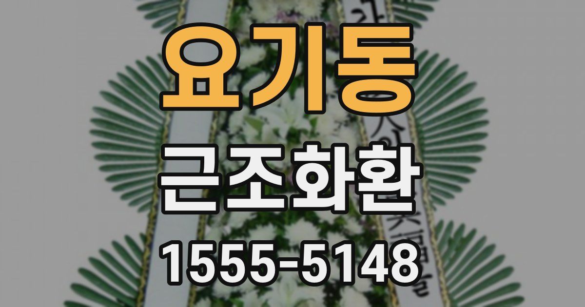 요기동 근조화환