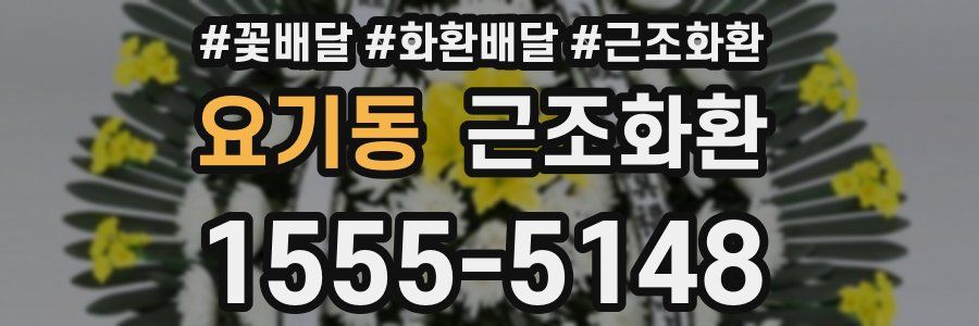 요기동 근조화환