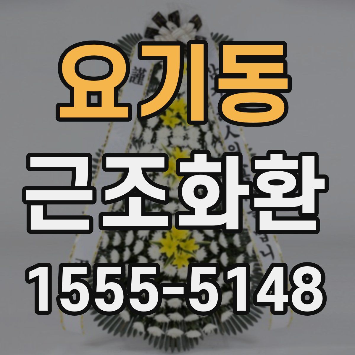 요기동 근조화환