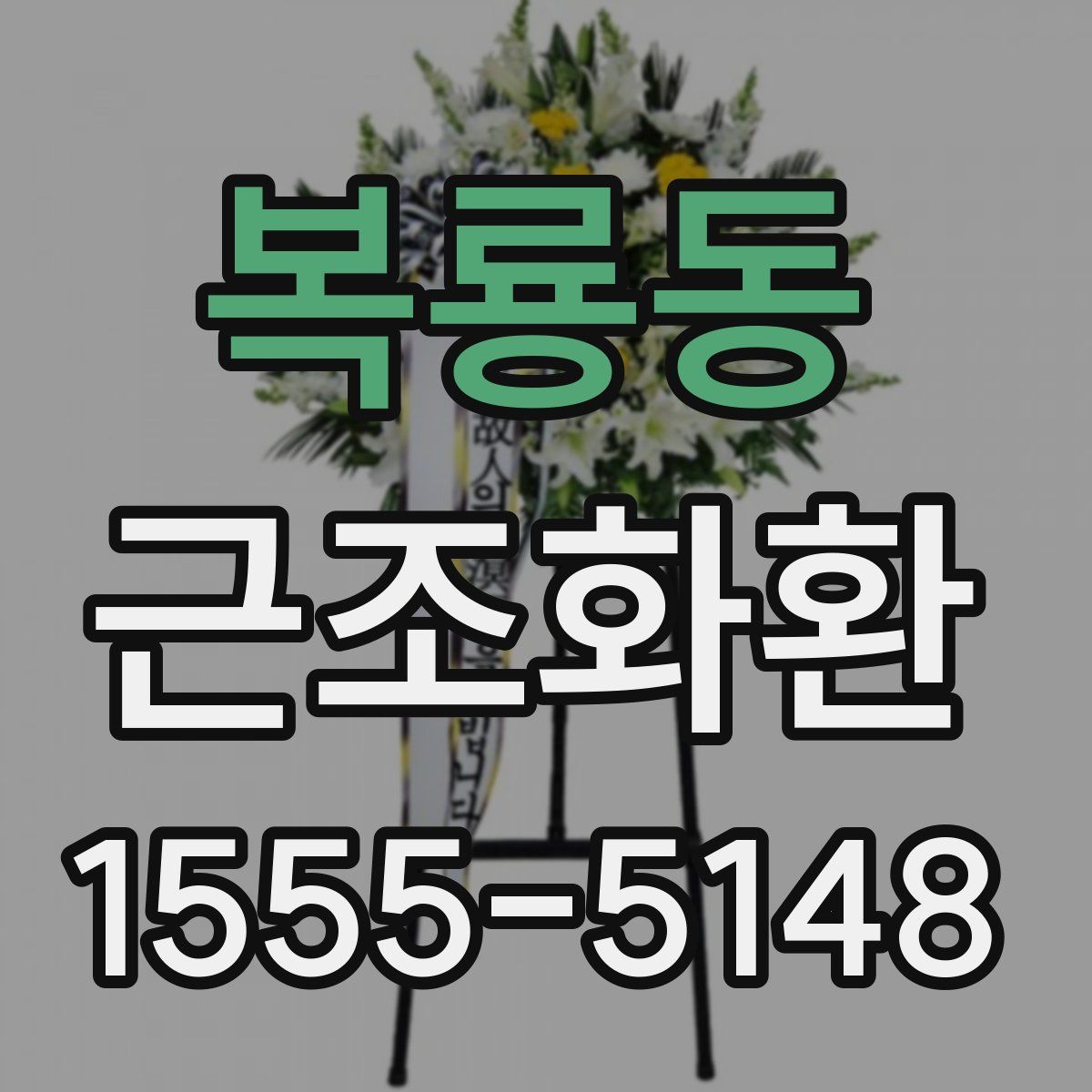 복룡동 근조화환