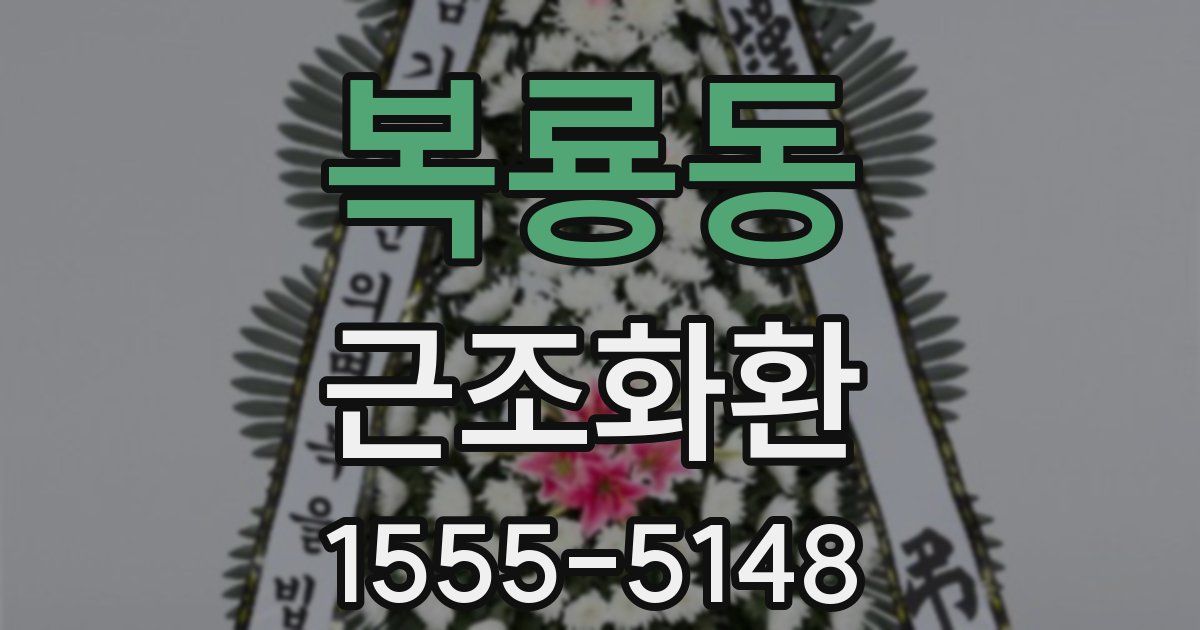 복룡동 근조화환