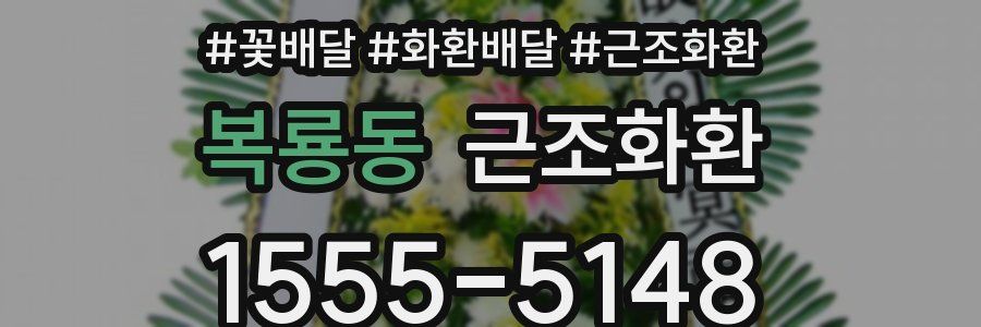 복룡동 근조화환