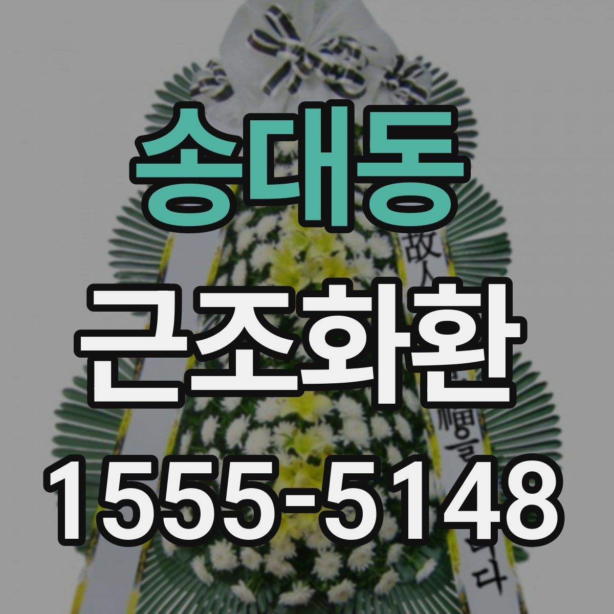 송대동 근조화환