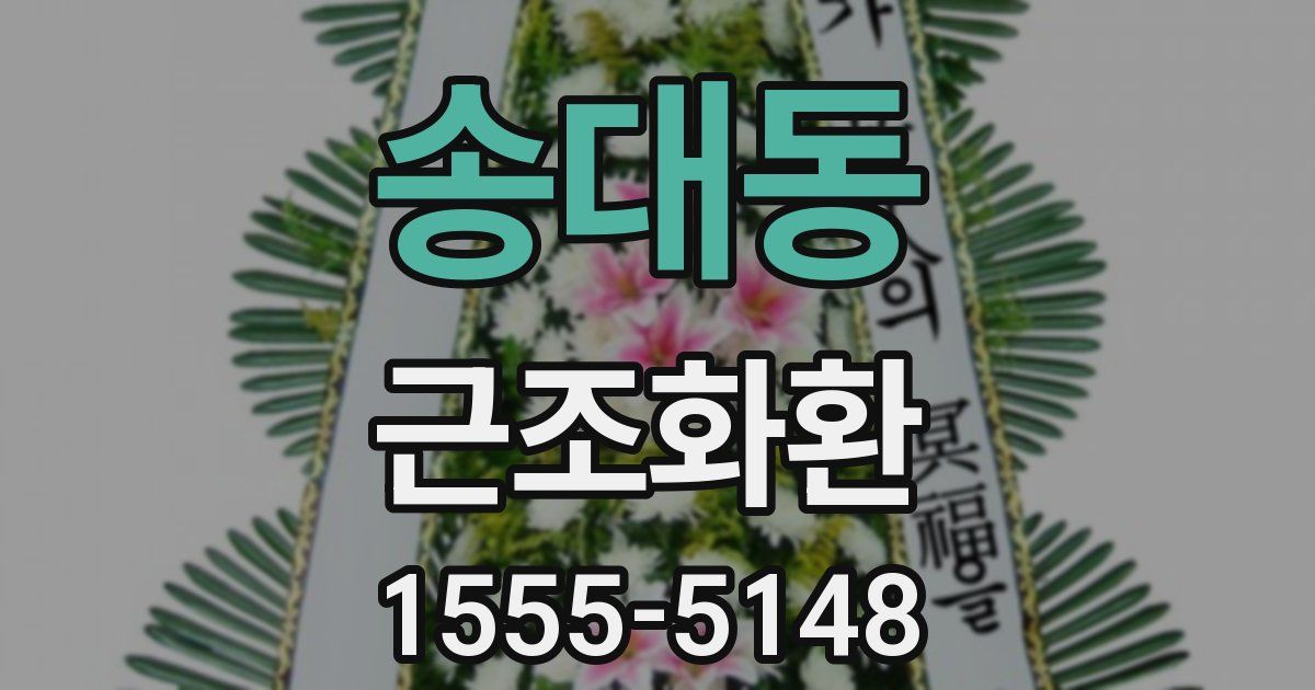 송대동 근조화환