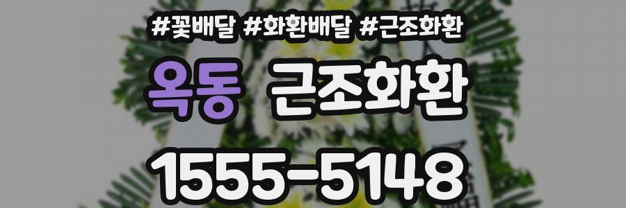 옥동 근조화환