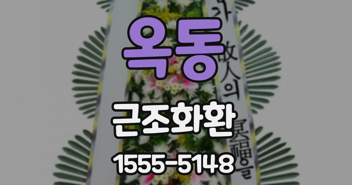옥동 근조화환