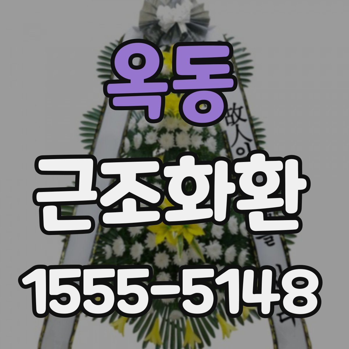 옥동 근조화환